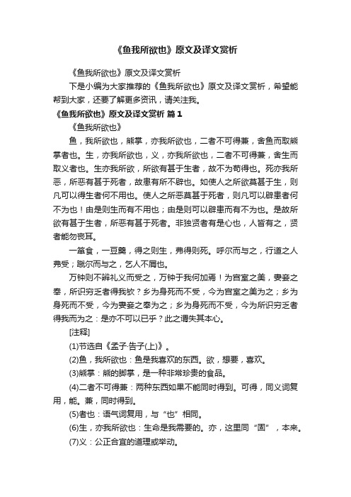 《鱼我所欲也》原文及译文赏析