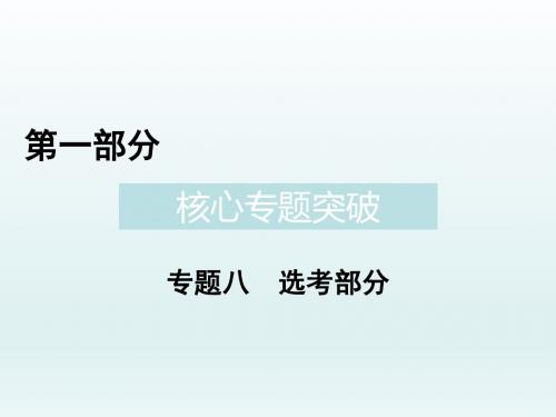 高三数学二轮复习  坐标系与参数方程   课件(全国通用)