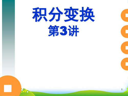 积分变换第3讲-课件