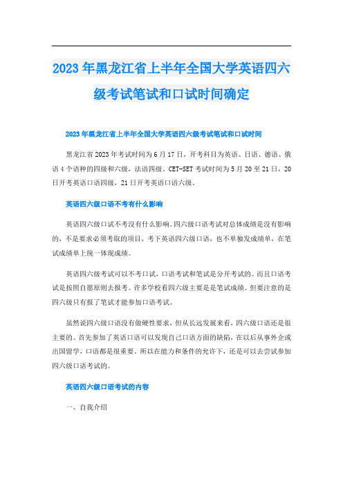 2023年黑龙江省上半年全国大学英语四六级考试笔试和口试时间确定