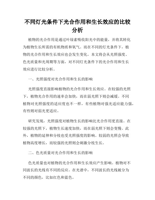 不同灯光条件下光合作用和生长效应的比较分析