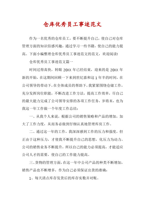 仓库优秀员工事迹范文