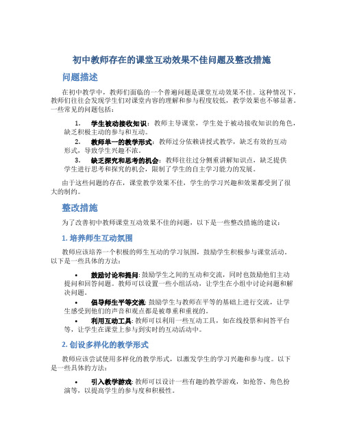 初中教师存在的课堂互动效果不佳问题及整改措施