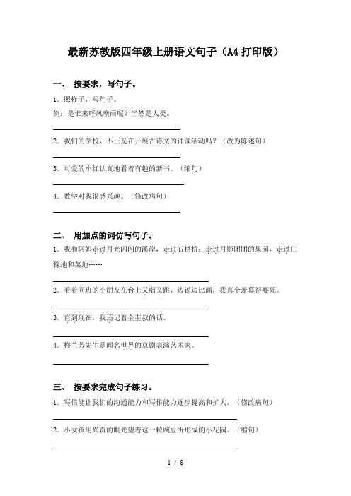 最新苏教版四年级上册语文句子(A4打印版)