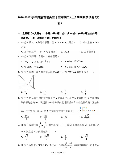 2016-2017年内蒙古包头三十三中高二上学期数学期末试卷(文科)及参考答案