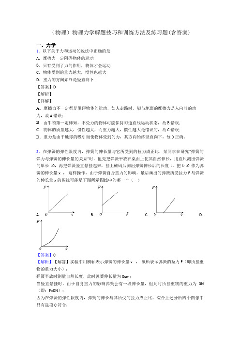 (物理)物理力学解题技巧和训练方法及练习题(含答案)