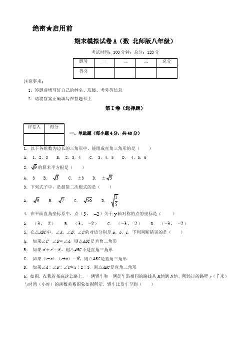 2019年北师大版八年级数学上学期期末复习备考之精准复习模拟题(原卷版)-名校密卷