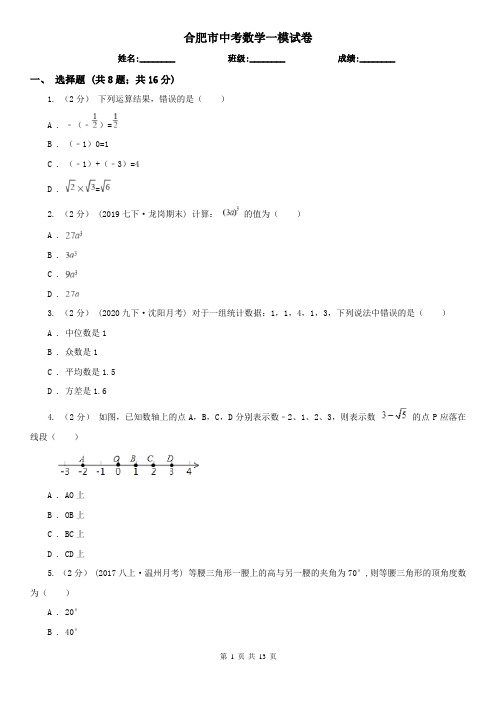 合肥市中考数学一模试卷      