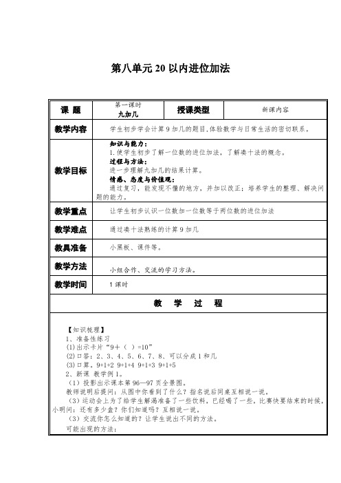 第八单元20以内进位加法《九加几》教学设计