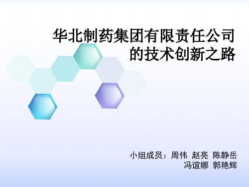 华北制药集团的技术创新