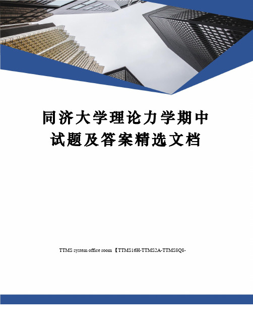 同济大学理论力学期中试题及答案精选文档