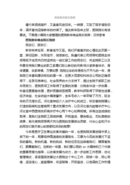 医院院庆院长致辞_致辞致谢_