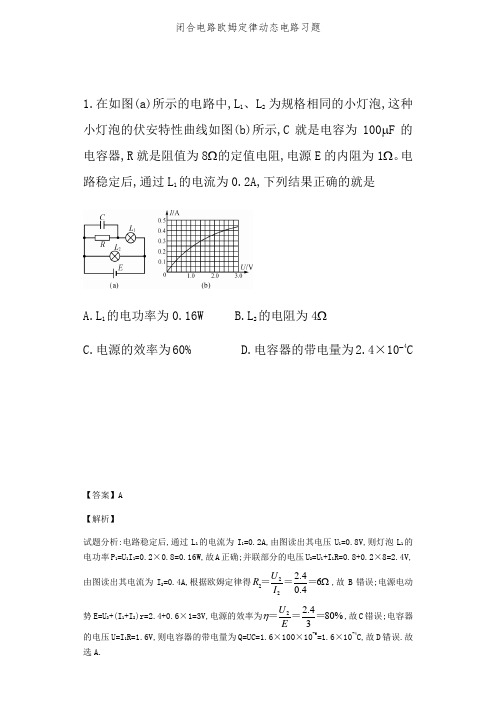 闭合电路欧姆定律动态电路习题