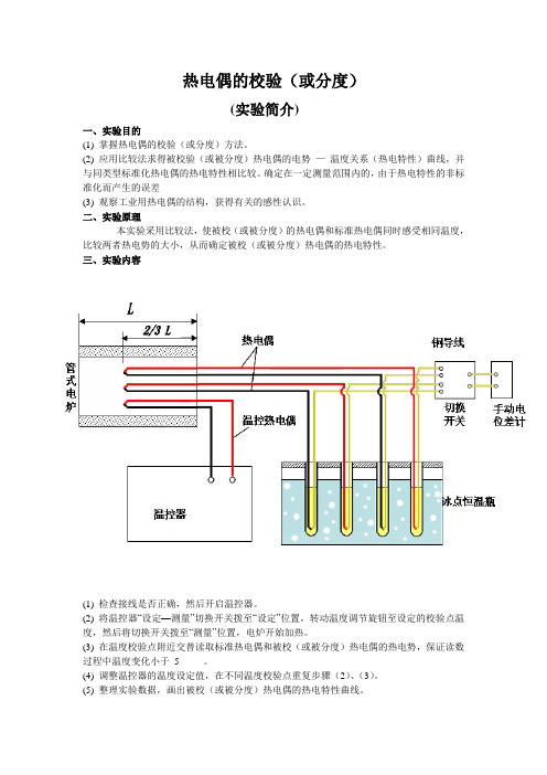 热电偶的校验