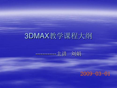 3DMAX教学课程大纲