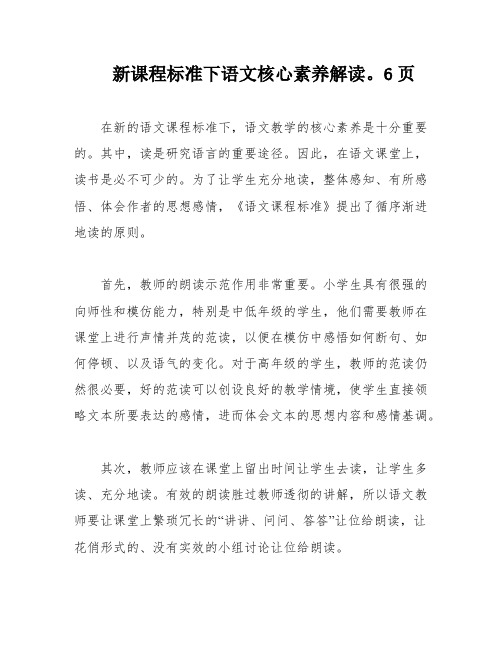 新课程标准下语文核心素养解读。6页