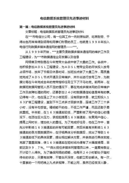 电信数据系统管理员先进事迹材料