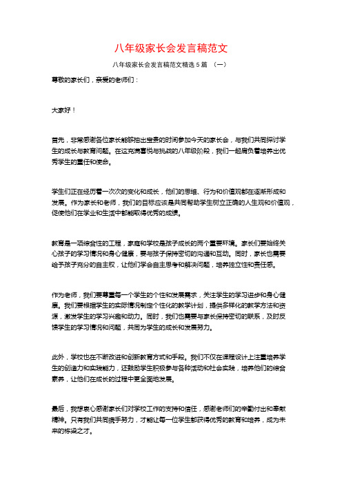 八年级家长会发言稿范文5篇