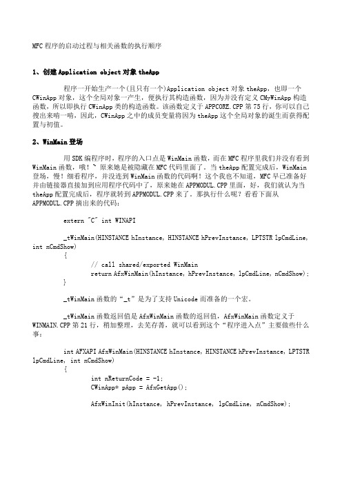 MFC程序的启动过程与相关函数的执行顺序