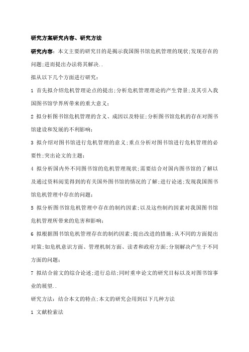 毕业论文的研究方案研究内容研究方法