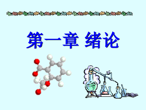 有机化学-汪小兰