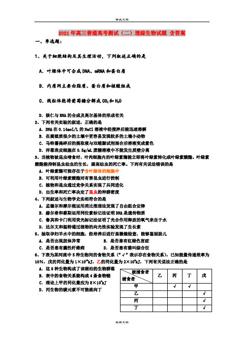 2021年高三普通高考测试(二)理综生物试题 含答案