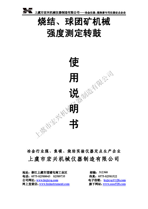 上虞市宏兴机械仪器制造 烧结、球团矿机械 强度测定转鼓 说明书