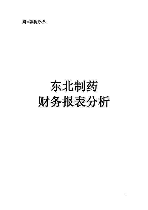 东北制药财务报表分析