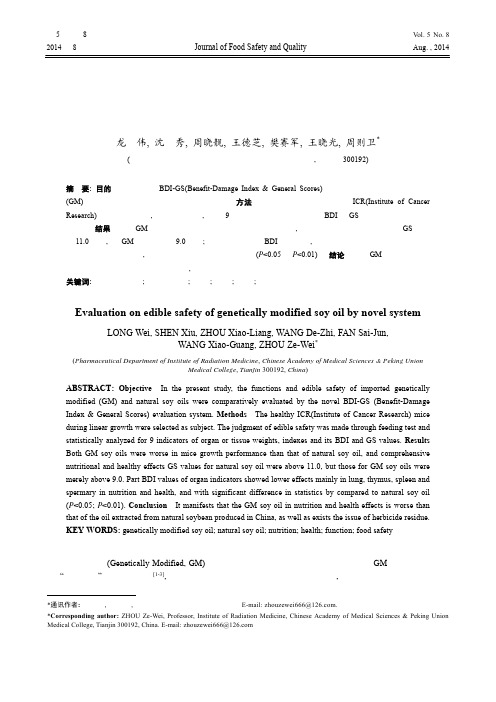 新体系评价转基因大豆油的食用安全性