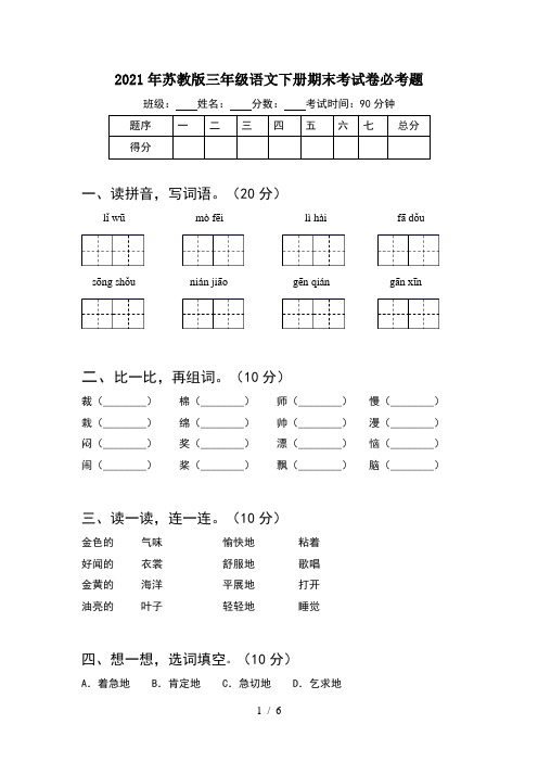 2021年苏教版三年级语文下册期末考试卷必考题