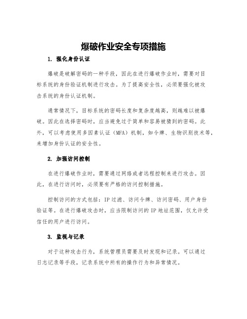 爆破作业安全专项措施