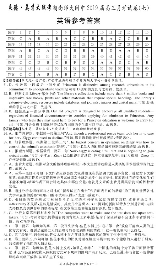 湖南师大附中2019届高三月考英语试卷(七)学生版英语答案