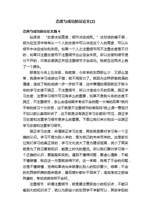 态度与成功的议论文（2）