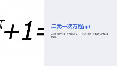 二元一次方程ppt