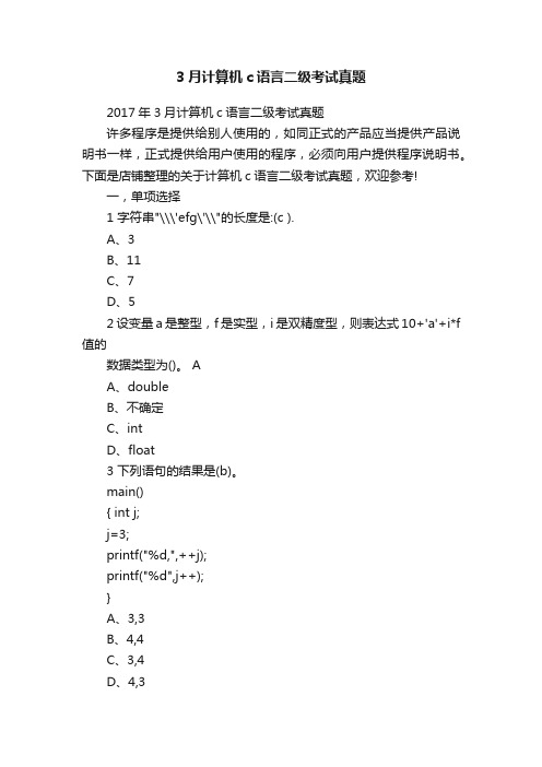 3月计算机c语言二级考试真题