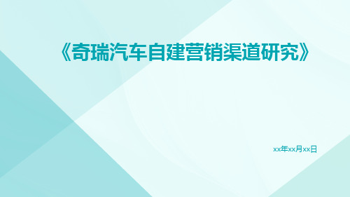 奇瑞汽车自建营销渠道研究