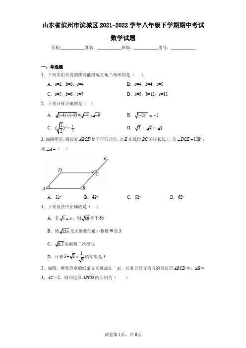 山东省滨州市滨城区2021-2022学年八年级下学期期中考试数学试题