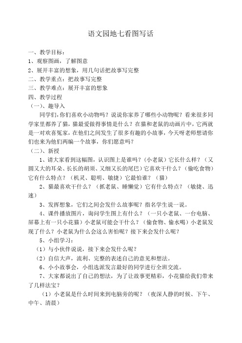 部编版二年级语文上册《语文园地七》看图写话教学设计