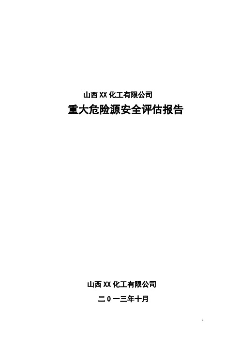 山西某化工有限公司重大危险源安全评估报告 精品