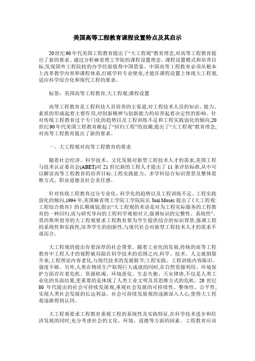 美国高等工程教育课程设置特点及其启示