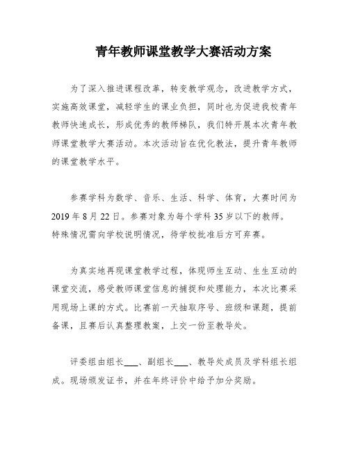 青年教师课堂教学大赛活动方案