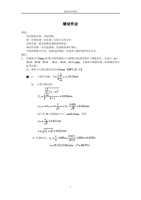 绪论作业(附答案)