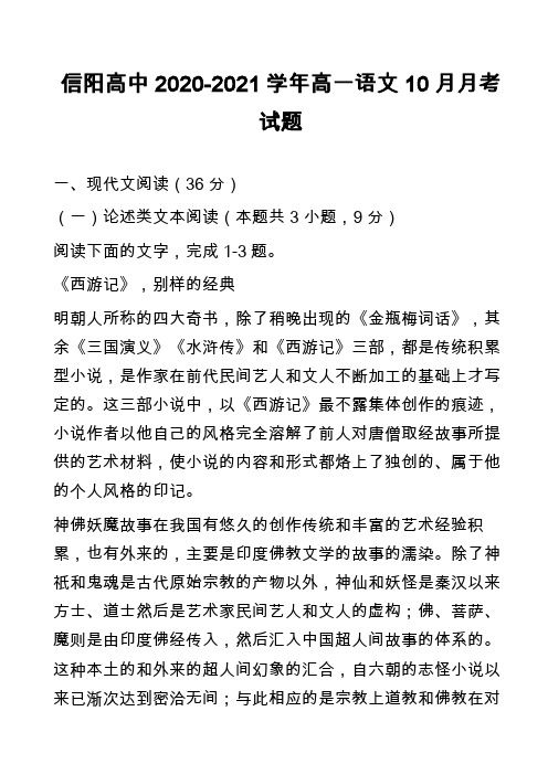 信阳高中2020-2021学年高一语文10月月考试题