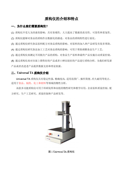 质构仪特点及应用