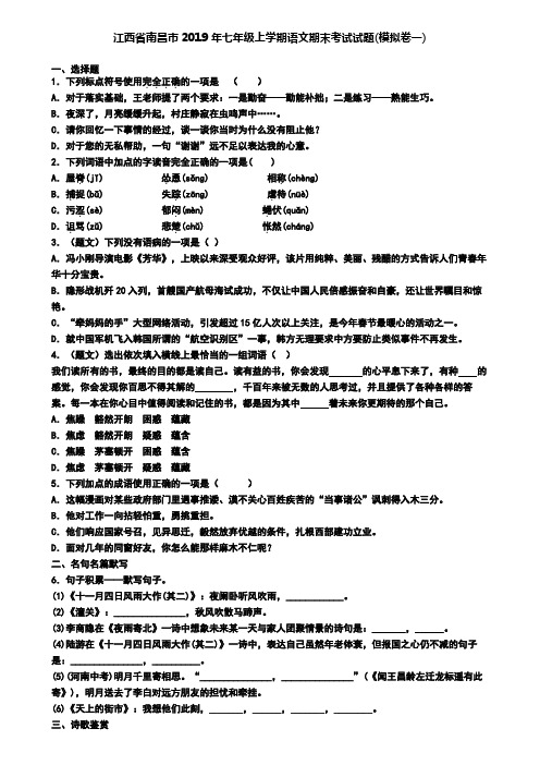 江西省南昌市2019年七年级上学期语文期末考试试题(模拟卷一)