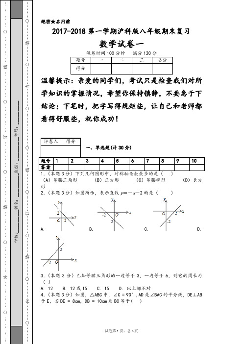 2017-2018第一学期沪科版八年级期末复习数学试卷一