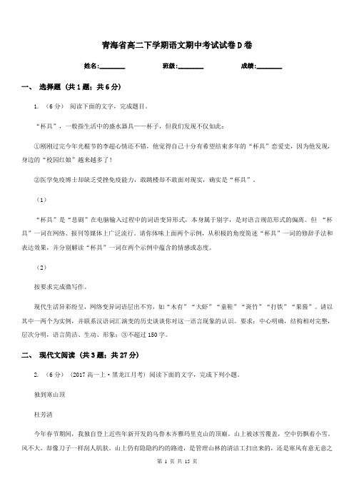 青海省高二下学期语文期中考试试卷D卷(考试)