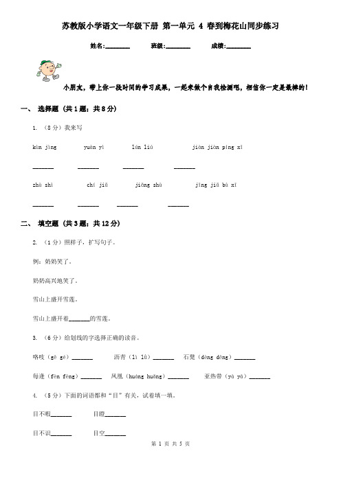 苏教版小学语文一年级下册 第一单元 4 春到梅花山同步练习