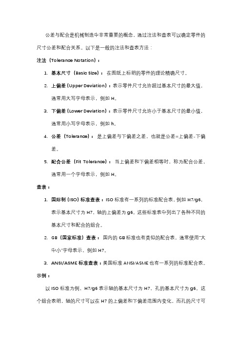 公差与配合的注法与查表