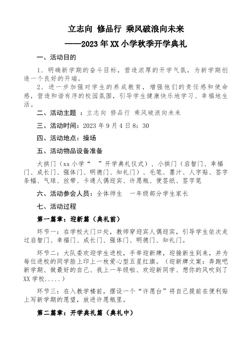 2023年秋季开学典礼(含主持词、教师、校长、学生发言稿)